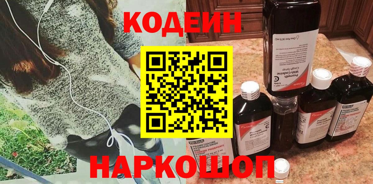 Кодеин Purple Drank  Бахчисарай 